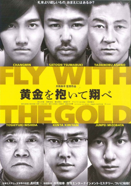 東方神起チャンミン初の日本出演映画『黄金を抱いて翔べ』に注目